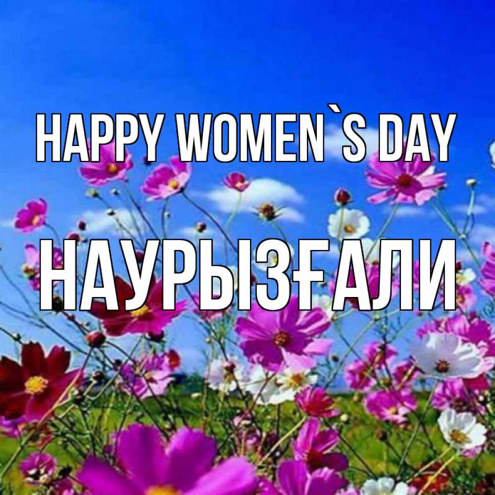 Greetings card с именем, Наурызғали happy women`s day цветы Greetings with text for free download 